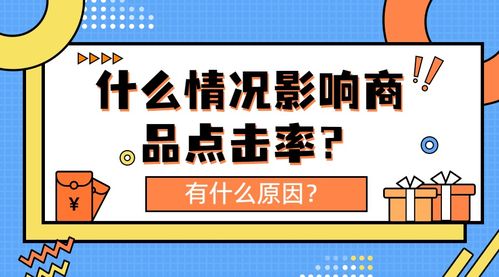 弘辽科技解析 影响商品点击率的关键因素与信息技术咨询服务的作用
