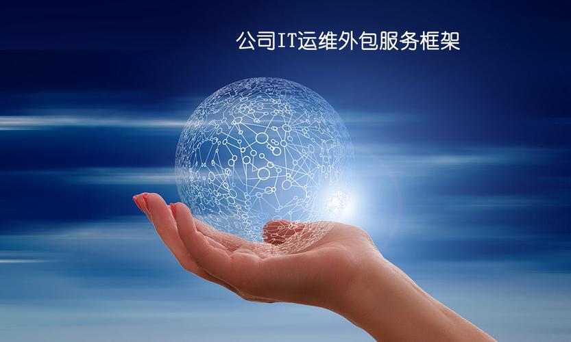晓林电脑服务公司it运维外包服务框架